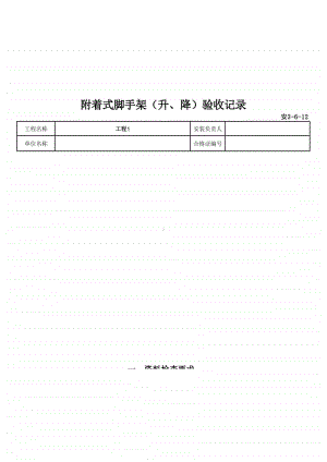 (上海市新版)附着式脚手架（升、降）验收记录.xlsx