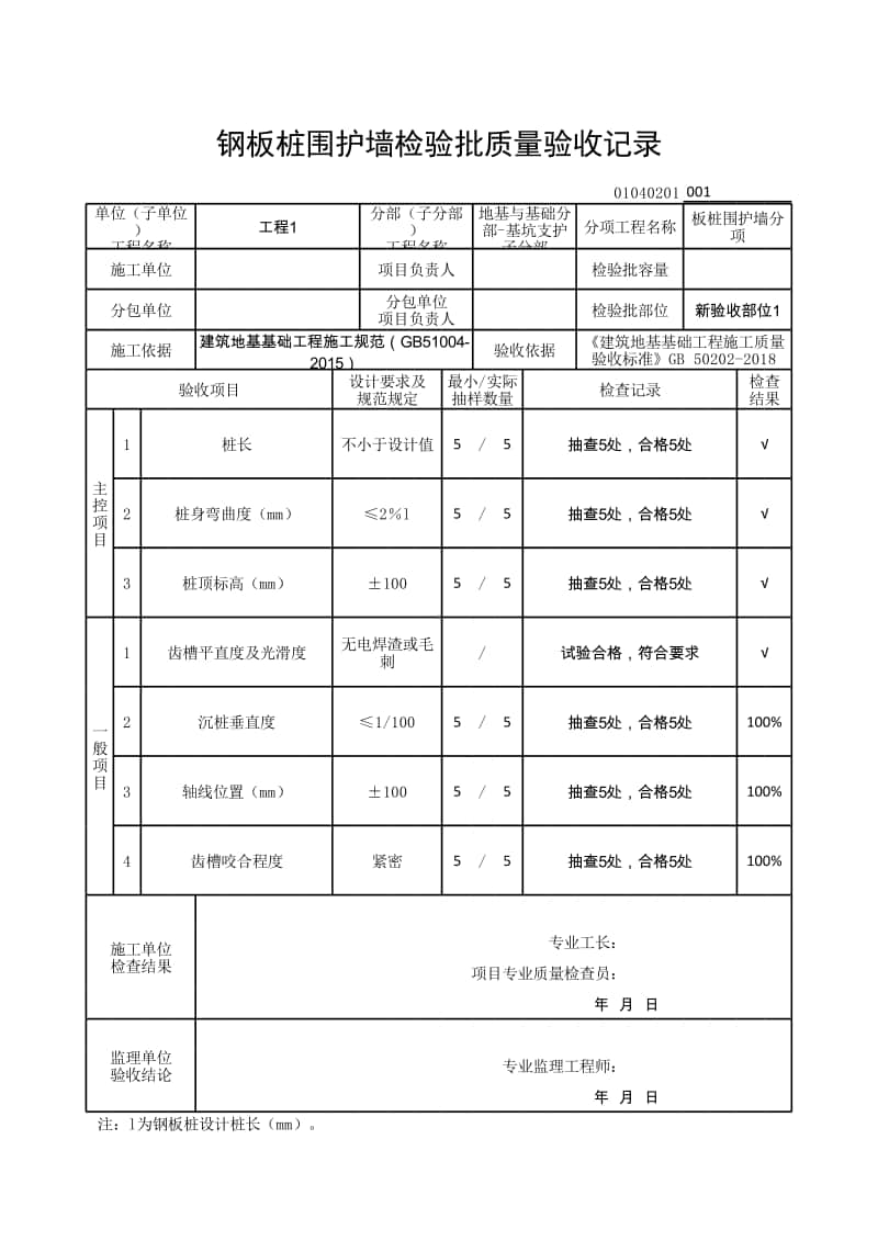 (上海市新版)钢板桩围护墙检验批质量验收记录.xlsx_第1页