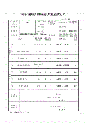 (上海市新版)钢板桩围护墙检验批质量验收记录.xlsx