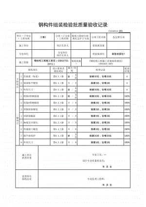 (上海市新版)钢构件组装检验批质量验收记录.xlsx