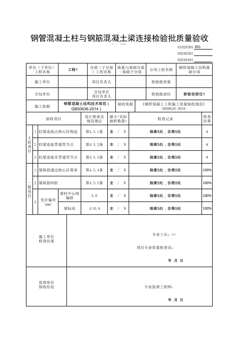 (上海市新版)钢管混凝土柱与钢筋混凝土梁连接检验批质量验收记录.xlsx_第1页