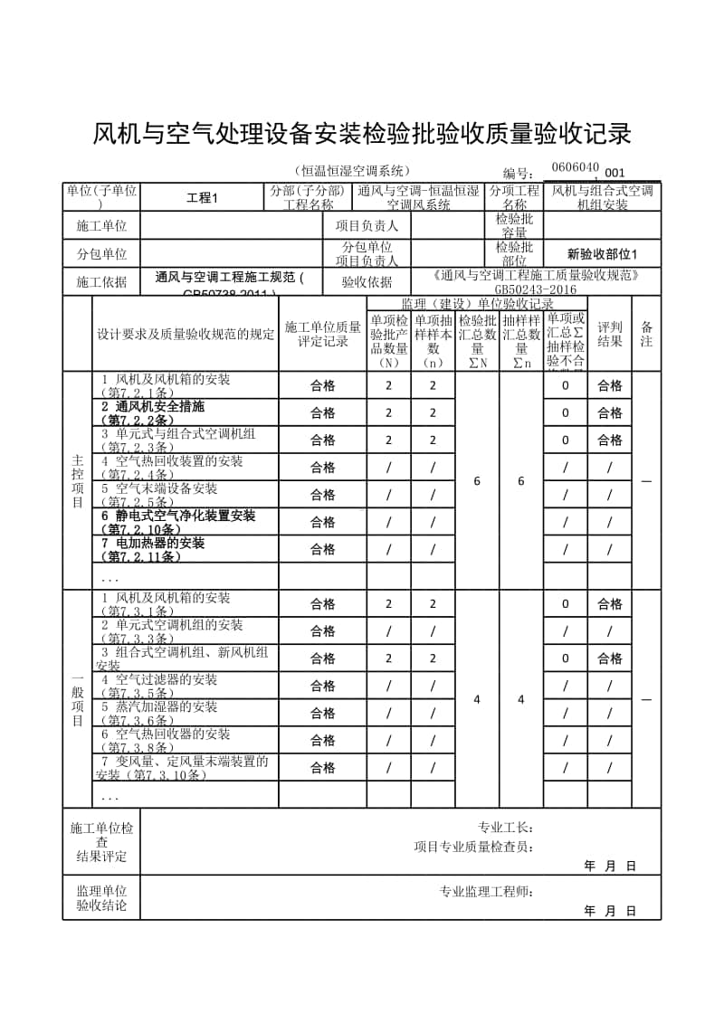 (上海市新版)风机与空气处理设备安装检验批验收质量验收记录.xlsx_第1页