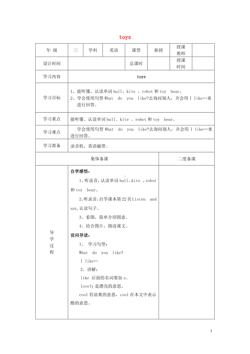 牛津上海版（三起）三年级下册英语Module2MyfavouritethingsUnit5Toys教案1.doc_第1页