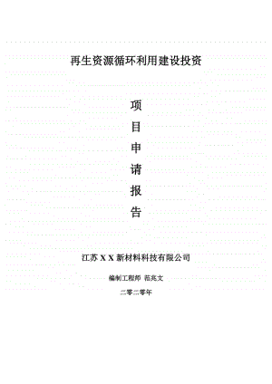 再生资源循环利用建设项目申请报告-建议书可修改模板.doc