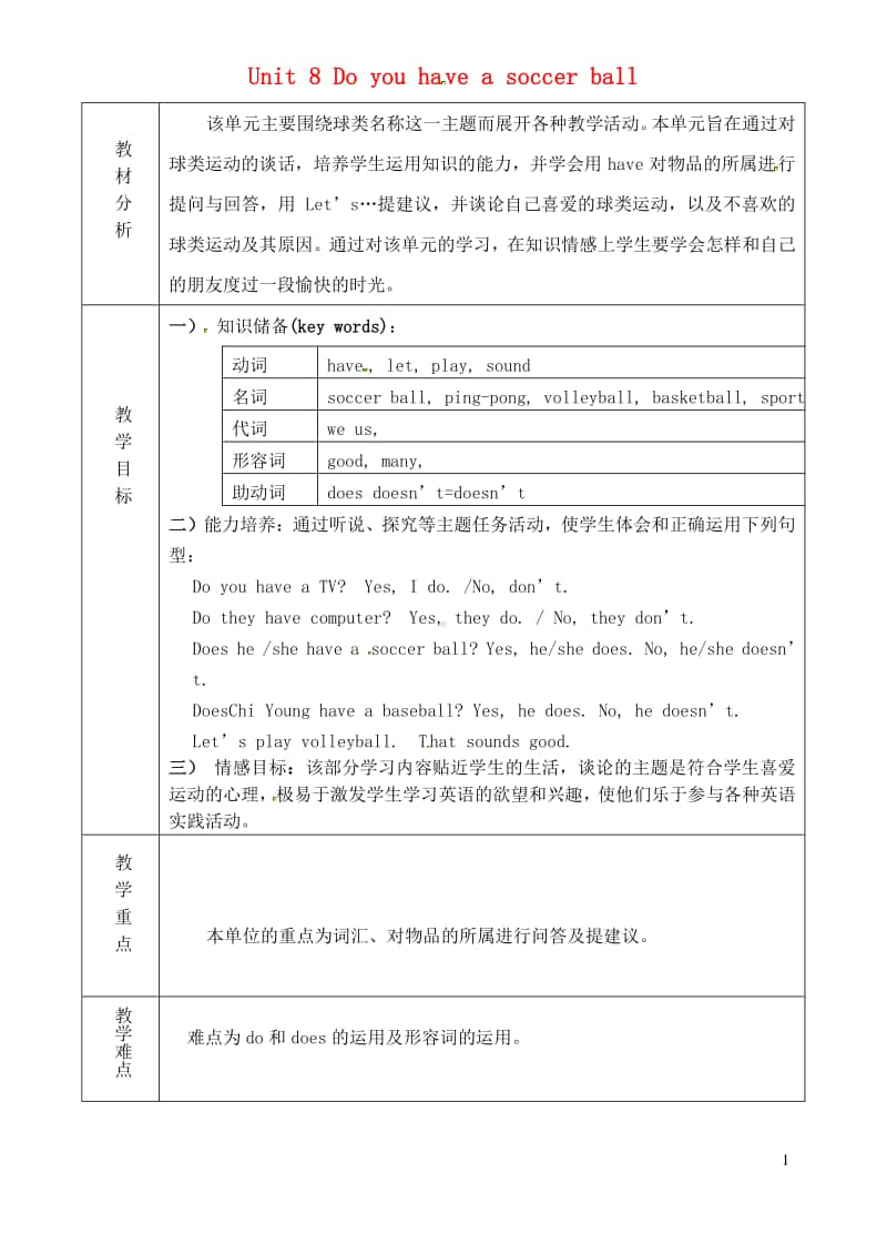 鲁教版（五四制）六年级上册英语 Unit 8 Do you have a soccer ball单元教学设计.doc_第1页