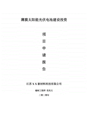 薄膜太阳能光伏电池建设项目申请报告-建议书可修改模板.doc