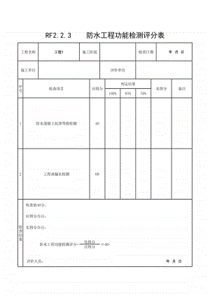 (上海市新版)防水工程功能检测评分表.xlsx