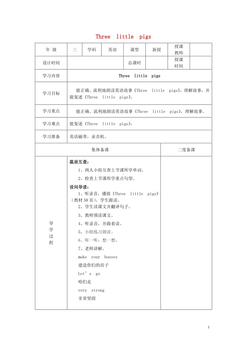 牛津上海版（三起）三年级下册英语Module4ThingsweenjoyUnit12Threelittlepigs教案1.doc_第1页