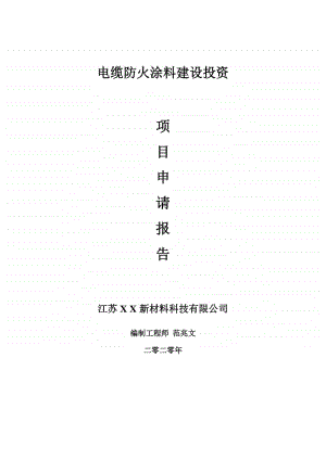 电缆防火涂料建设项目申请报告-建议书可修改模板.doc