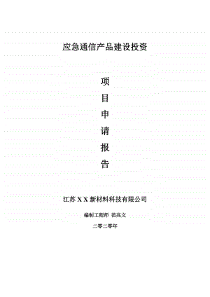 应急通信产品建设项目申请报告-建议书可修改模板.doc