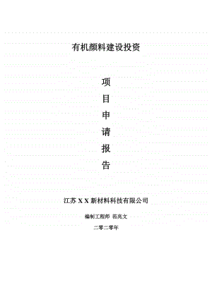 有机颜料建设项目申请报告-建议书可修改模板.doc