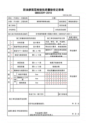 (上海市新版)防油渗面层检验批质量验收记录表.xlsx