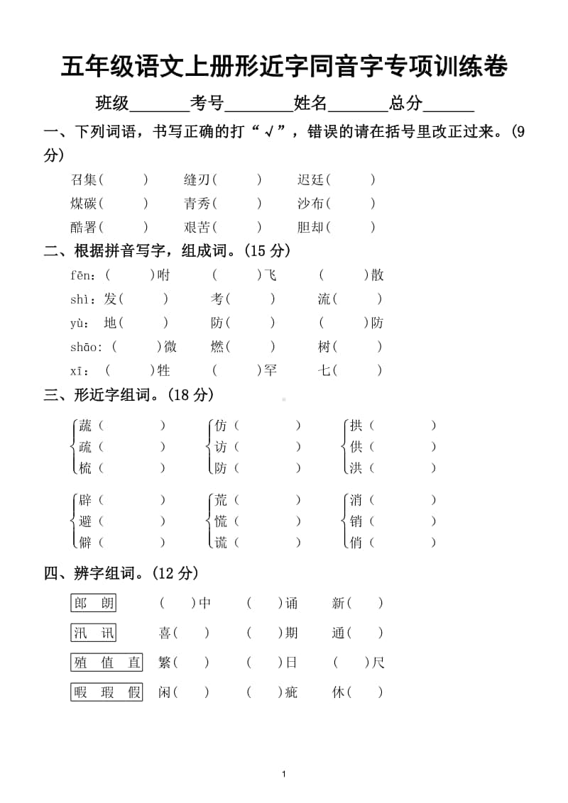 小学语文部编版五年级上册形近字同音字专项训练卷.doc_第1页