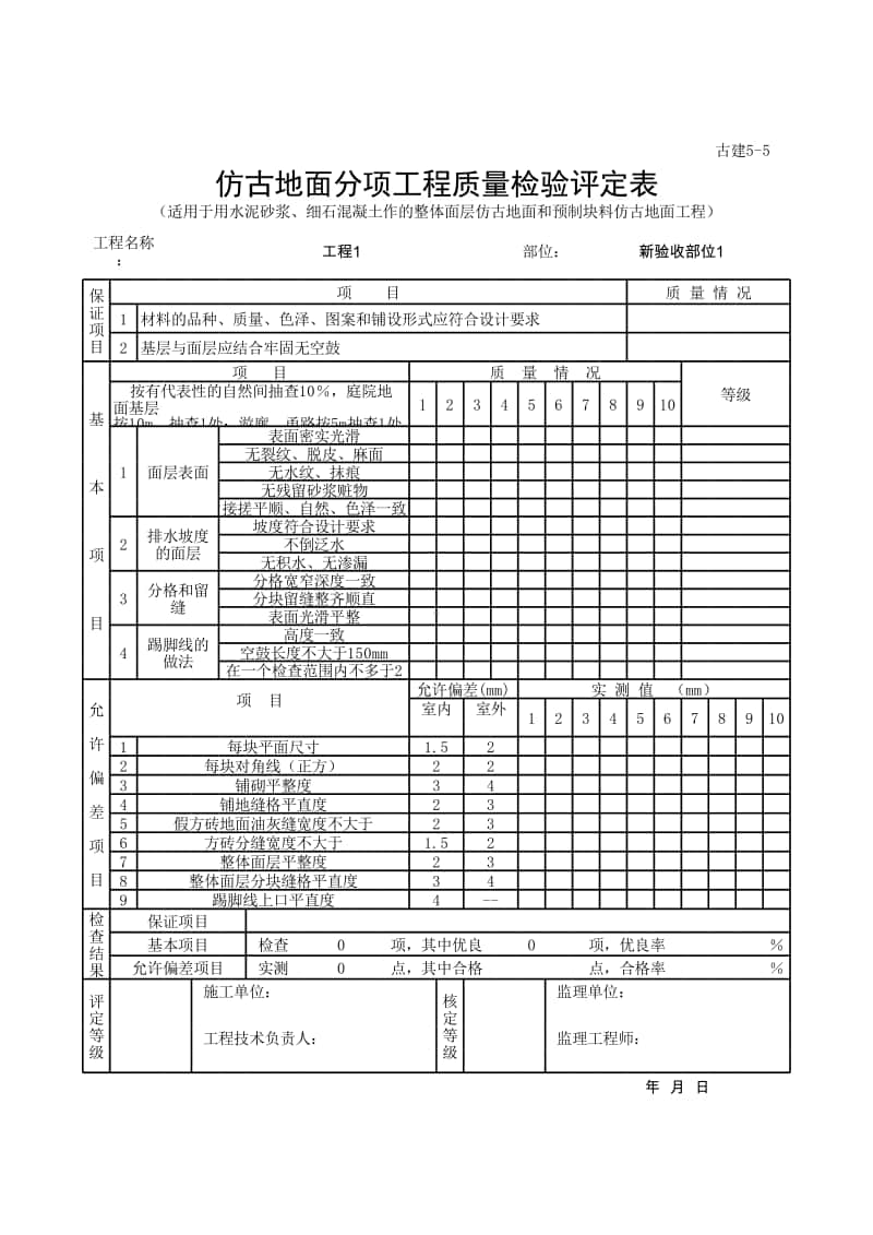 (上海市新版)仿古地面分项工程质量检验评定表.xlsx_第1页