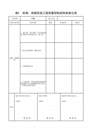 (上海市新版)防烟、排烟系统工程质量控制资料检查记录.xlsx