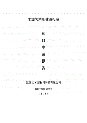 苯加氢精制建设项目申请报告-建议书可修改模板.doc