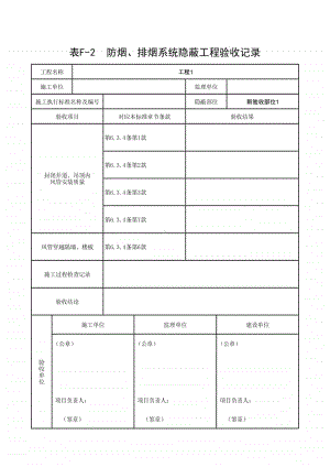 (上海市新版)防烟、排烟系统隐蔽工程验收记录.xlsx