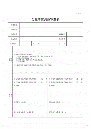 (上海市新版)分包单位资质审查表.xlsx