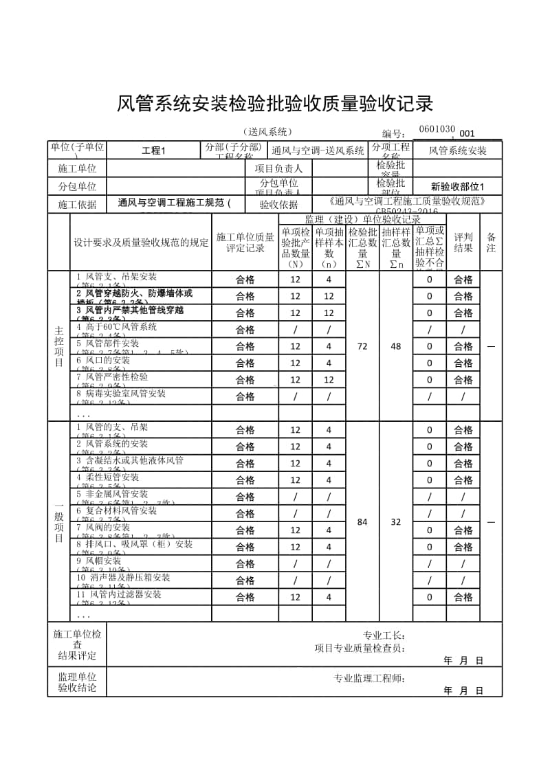 (上海市新版)风管系统安装检验批验收质量验收记录（送风系统）.xlsx_第1页