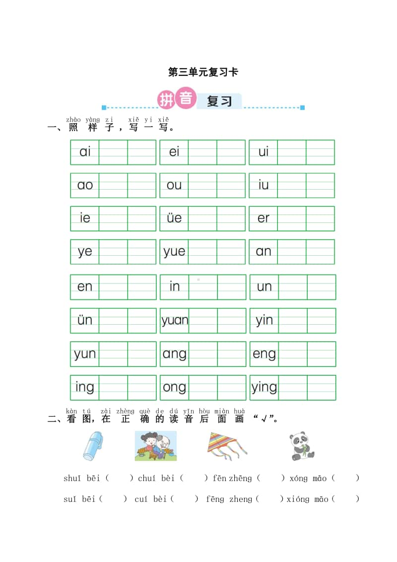 部编版一年级上册语文第三单元复习卡.doc_第1页