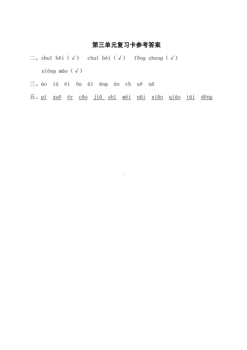 部编版一年级上册语文第三单元复习卡.doc_第3页