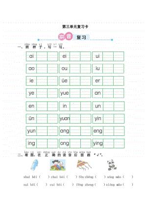 部编版一年级上册语文第三单元复习卡.doc