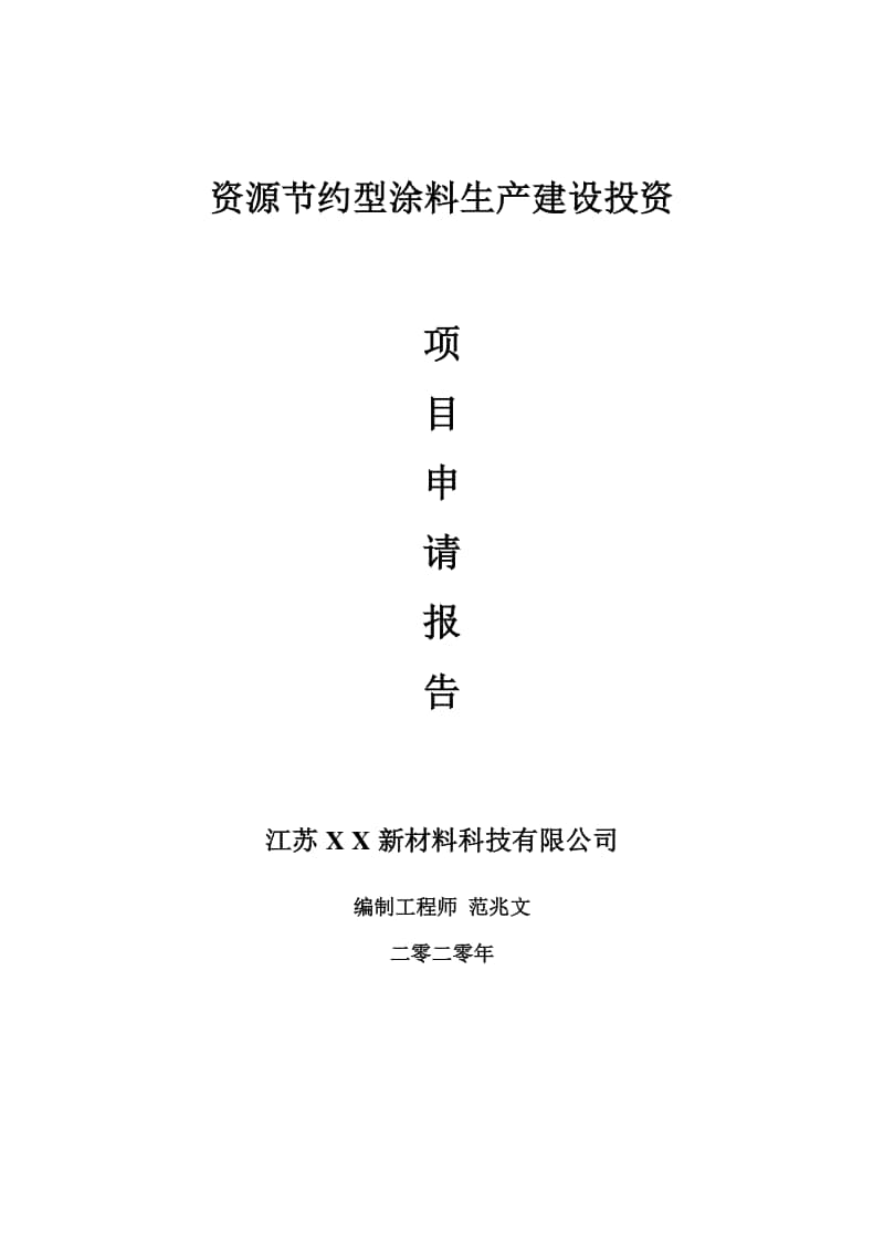 资源节约型涂料生产建设项目申请报告-建议书可修改模板.doc_第1页