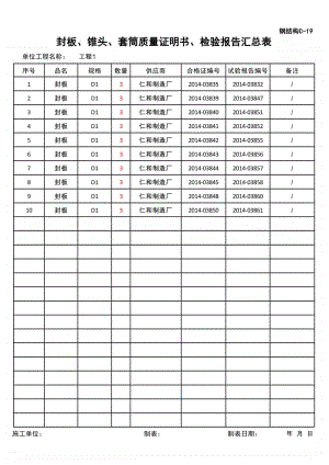 (上海市新版)封板、锥头、套筒质量证明书、检验报告汇总表.xlsx