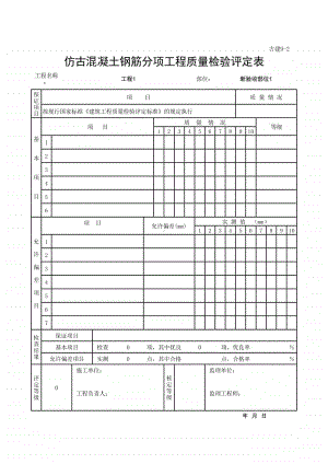 (上海市新版)仿古混凝土钢筋分项工程质量检验评定表.xlsx