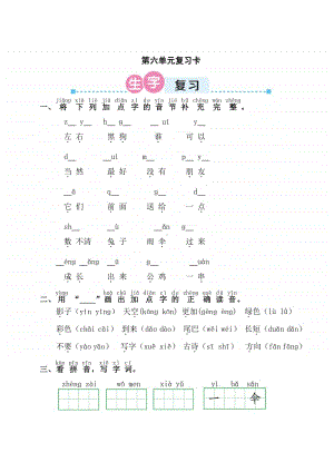 部编版一年级上册语文第六单元复习卡.doc