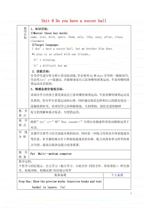 鲁教版（五四制）六年级上册英语 Unit 8 Do you have a soccer ball（第4课时）教学设计.doc