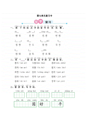 部编版一年级上册语文第七单元复习卡.doc