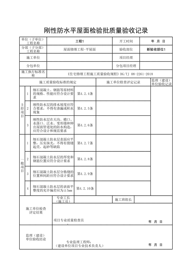 (上海市新版)刚性防水平屋面检验批质量验收记录.xlsx_第1页