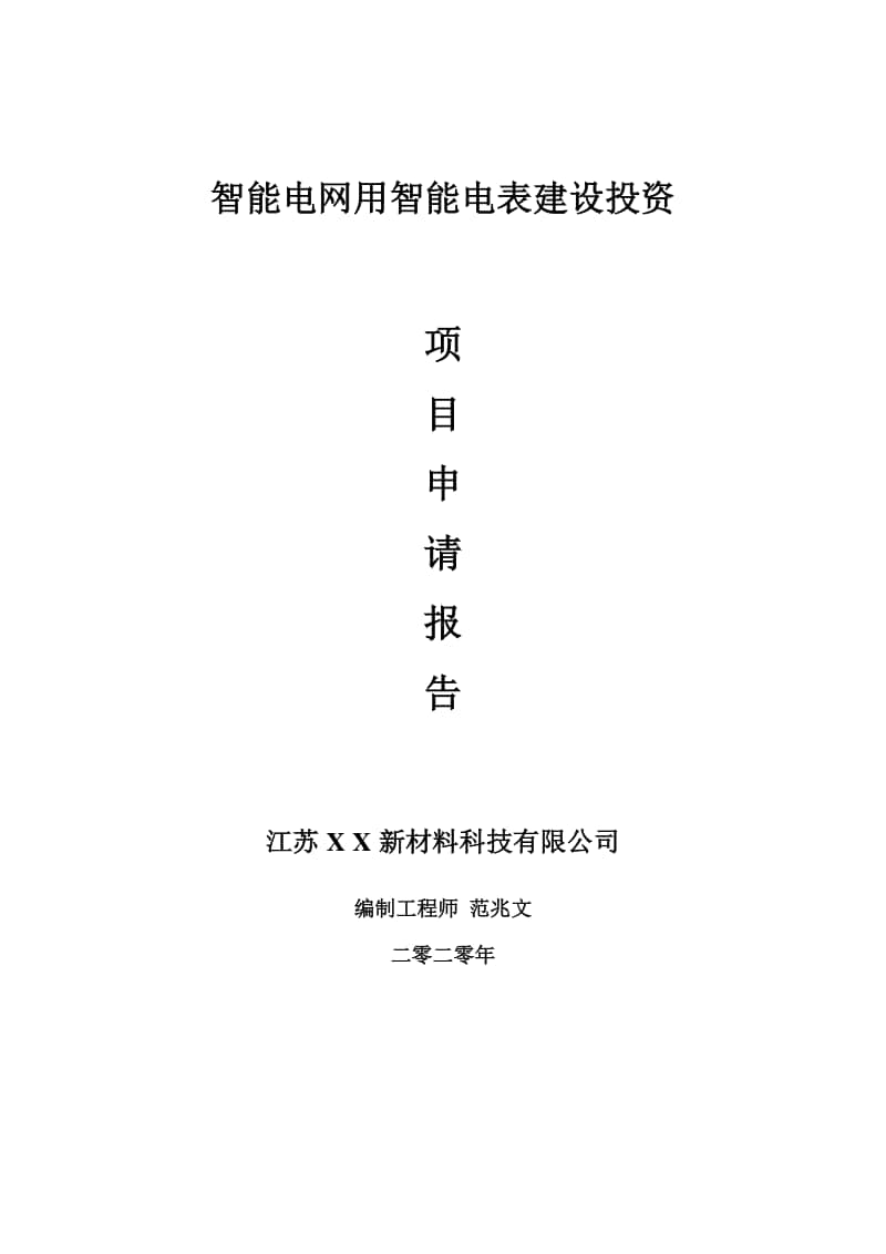 智能电网用智能电表建设项目申请报告-建议书可修改模板.doc_第1页