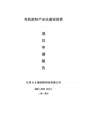 有机肥料产业化建设项目申请报告-建议书可修改模板.doc