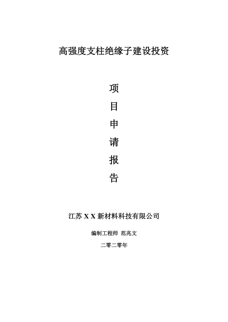 高强度支柱绝缘子建设项目申请报告-建议书可修改模板.doc_第1页