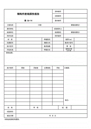 (上海市新版)钢构件射线探伤报告.xlsx