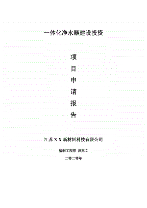 一体化净水器建设项目申请报告-建议书可修改模板.doc