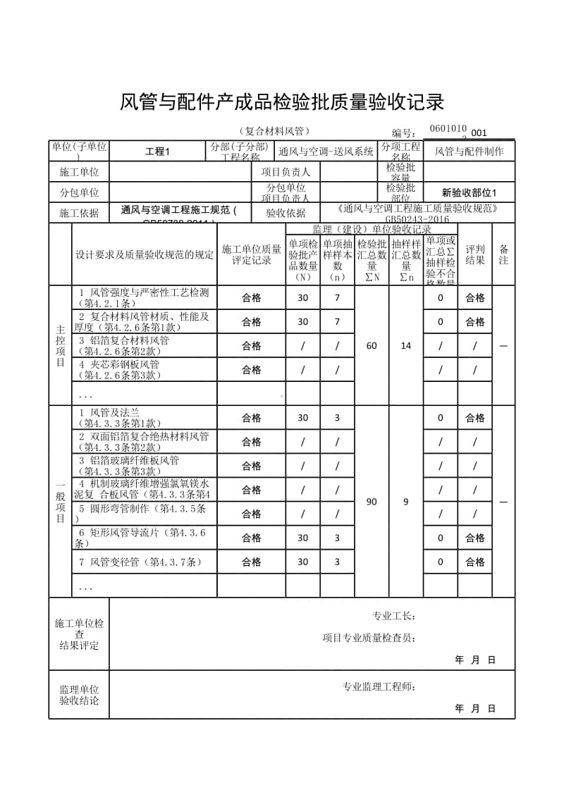 (上海市新版)风管与配件产成品检验批质量验收记录（复合材料风管）.xlsx_第1页