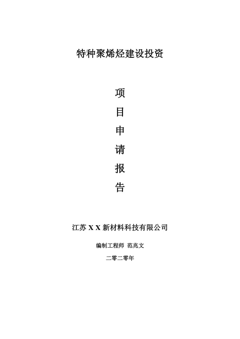 特种聚烯烃建设项目申请报告-建议书可修改模板.doc_第1页