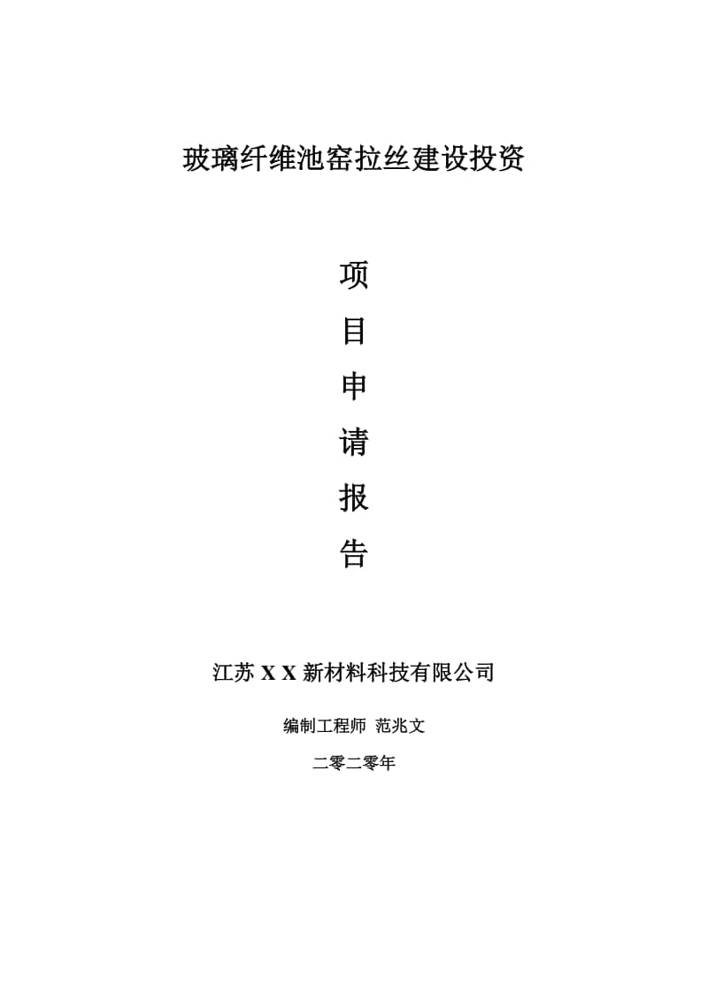 玻璃纤维池窑拉丝建设项目申请报告-建议书可修改模板.doc_第1页