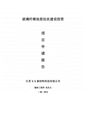 玻璃纤维池窑拉丝建设项目申请报告-建议书可修改模板.doc