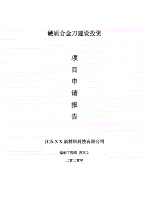 硬质合金刀建设项目申请报告-建议书可修改模板.doc