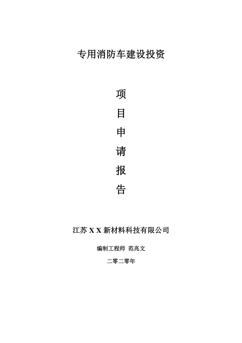 专用消防车建设项目申请报告-建议书可修改模板.doc_第1页