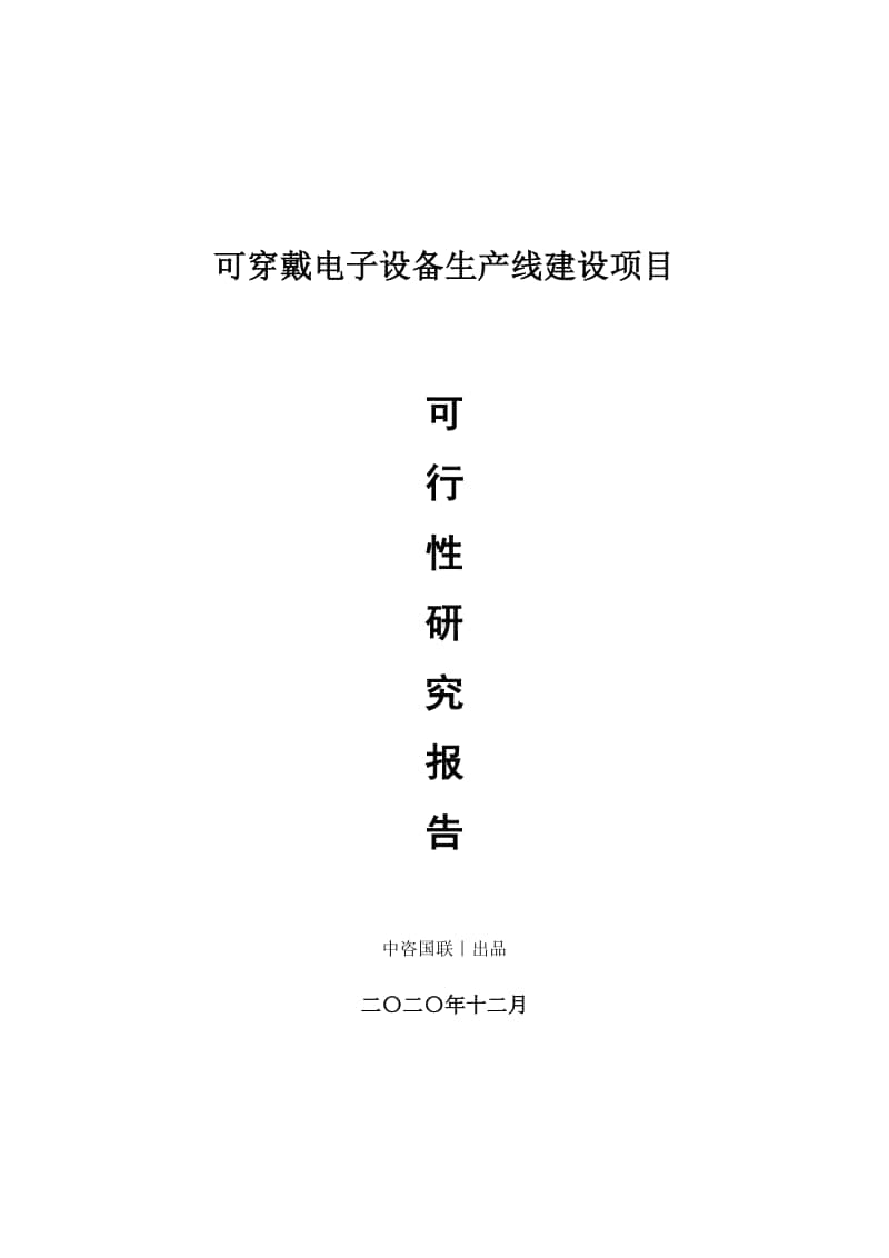 可穿戴电子设备生产建设项目可行性研究报告.doc_第1页