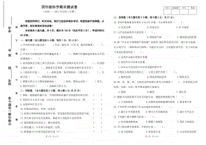 2020新教科版四年级上册科学期末试卷正面（含试卷正面及正反面答案）.doc