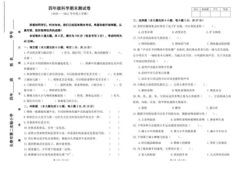 2020新教科版四年级上册科学期末试卷正面（含试卷正面及正反面答案）.doc_第1页