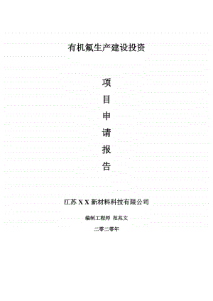 有机氟生产建设项目申请报告-建议书可修改模板.doc