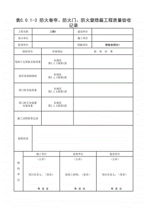 (上海市新版)防火卷帘、防火门、防火窗隐蔽工程质量验收记录.xlsx