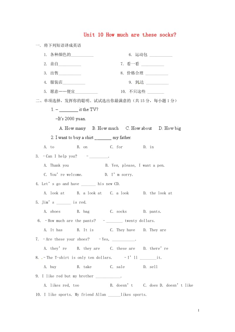 鲁教版（五四制）六年级上册英语 Unit 10 How much are these socks综合测试题（无答案）.doc_第1页